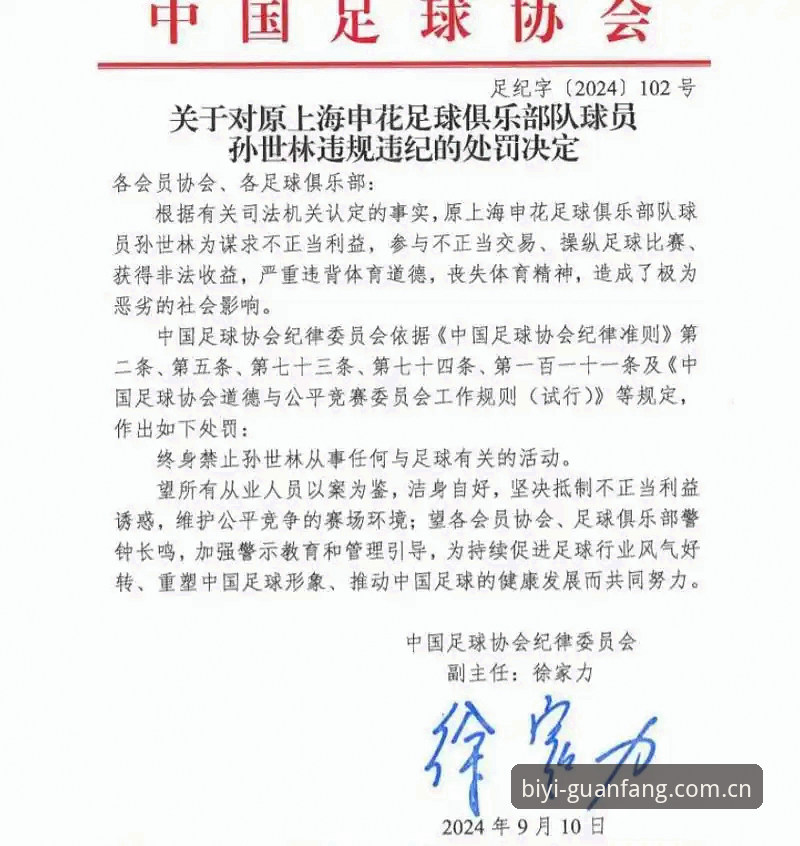 2026必一体育登录 中国足协第三批禁足名单深度解读:17人终身禁赛,48人受罚——必一体育平台实战指南
