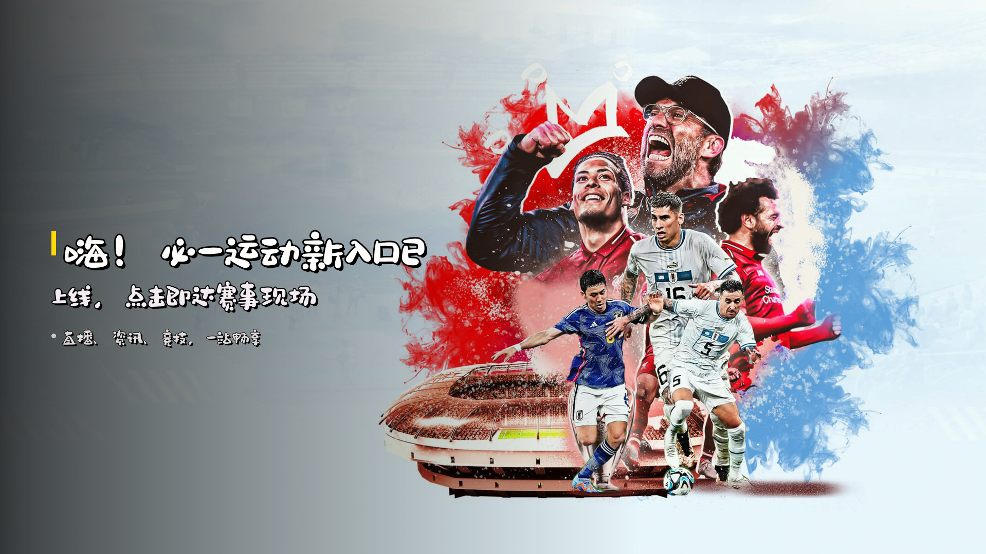 嗨！<strong>必一运动</strong>新入口已上线，点击即达赛事现场